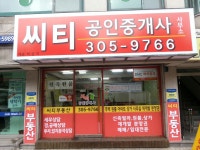 씨티공인중개사사무소