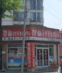 청솔 공인중개사사무소