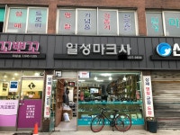 일성마크사