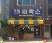 제일세탁소