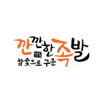 깐깐한족발