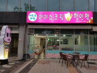 샤르르마켓 아이스크림할인점