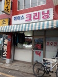 에이스세탁