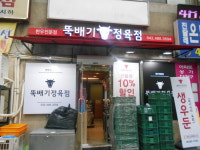 뚝배기정육점