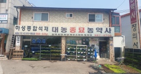 대농종묘농약사