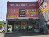 타이어테크 서청주점