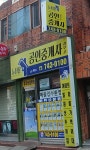 뉴타운공인중개사사무소