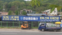 한상종합물산