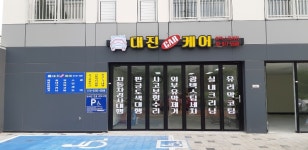 대진카케어 스팀세차장