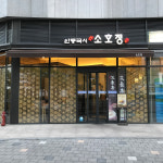 소호정 판교아브뉴프랑점