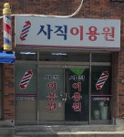 사직이용원