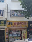 진영공인중개사사무소