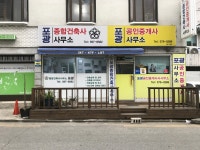 포광공인중개사사무소