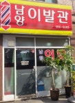 남양이발관