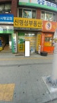 신명성공인중개사사무소