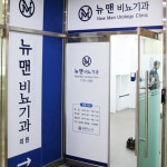뉴맨비뇨기과의원