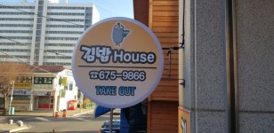 김밥하우스