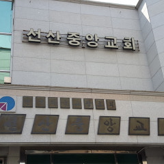 선산중앙교회