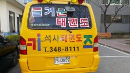 즐거운 석사 태권도