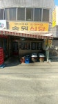 송원식당