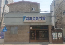 임보성한약방