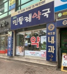 민들레약국