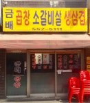 금배곱창