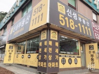 신성공인중개사사무소