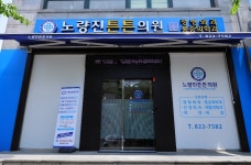 노량진튼튼의원
