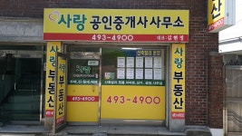 사랑공인중개사사무소