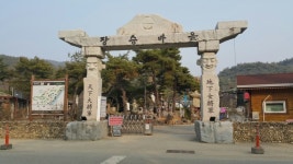 장승마을펜션