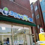 크린토피아코인워시 성남은행시장점