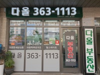 다올(단지내)공인중개사사무소