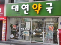 대연약국