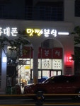 맛짱분식