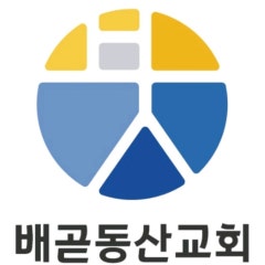배곧동산교회