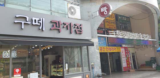 구떼과자점 사진