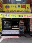 감사민속떡집