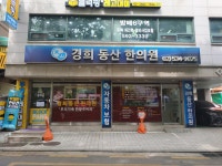 경희동산한의원