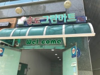 송도그린마트