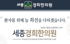 세종경희한의원