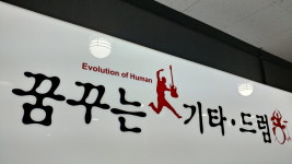 꿈꾸는 기타 드럼 학원