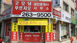 굿모닝푸르지오공인중개사사무소