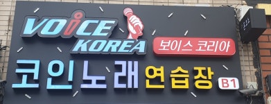 보이스코리아코인노래연습장