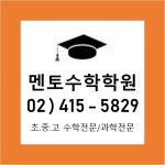 멘토수학과학교실