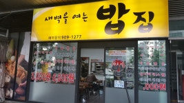새벽을여는밥집