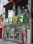 대연약국