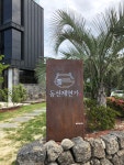 동선제면가