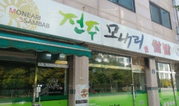 모내리쌈밥전문점