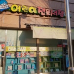 어린이전문서점 아톰북